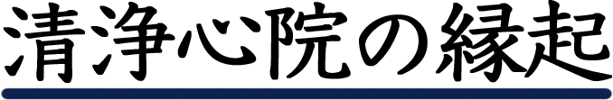 清浄心院の縁起