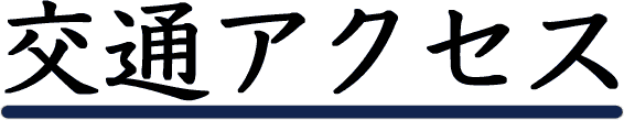 交通アクセス