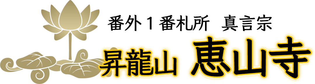 昇龍山 恵山寺