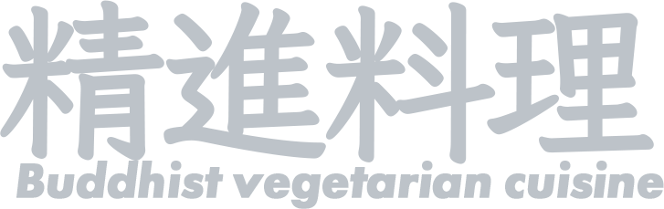 精進料理