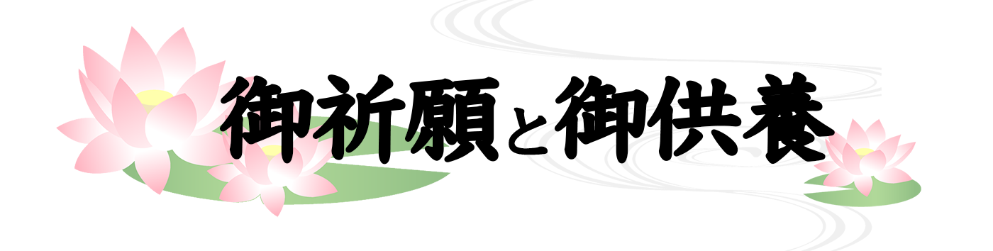 御祈願と御供養